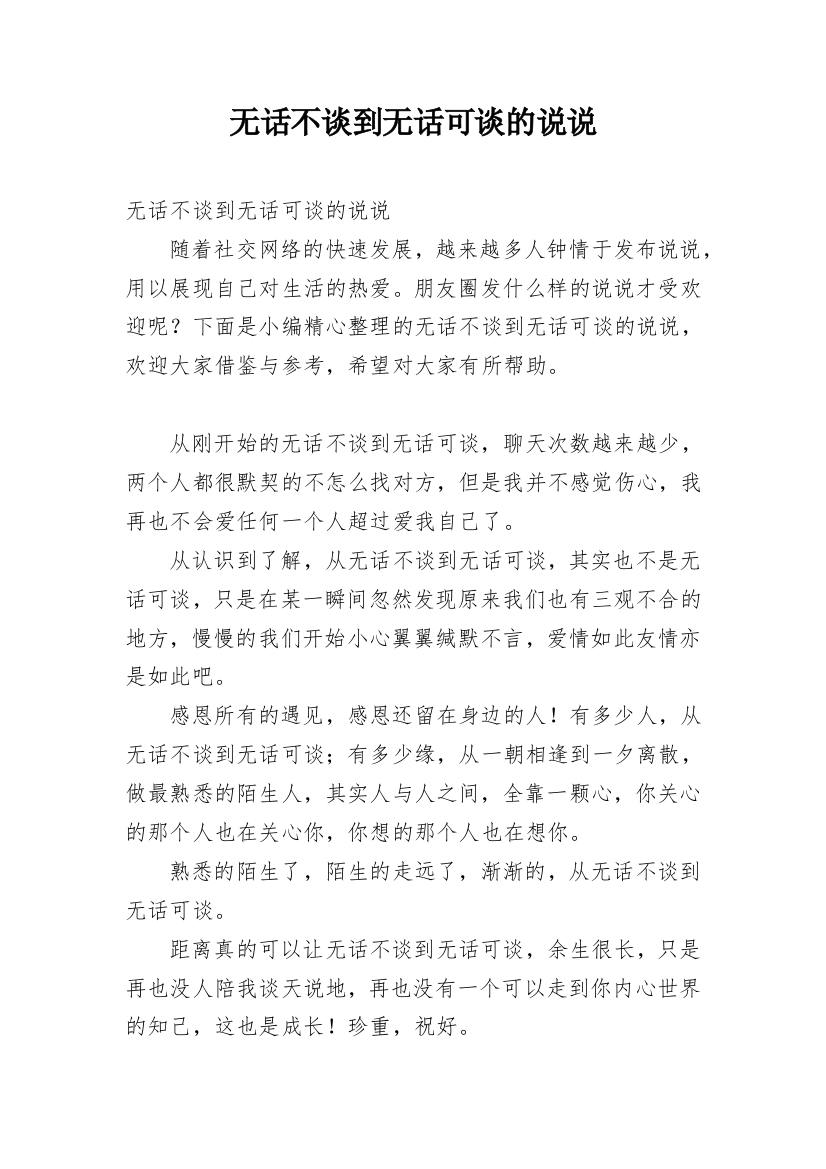 无话不谈到无话可谈的说说