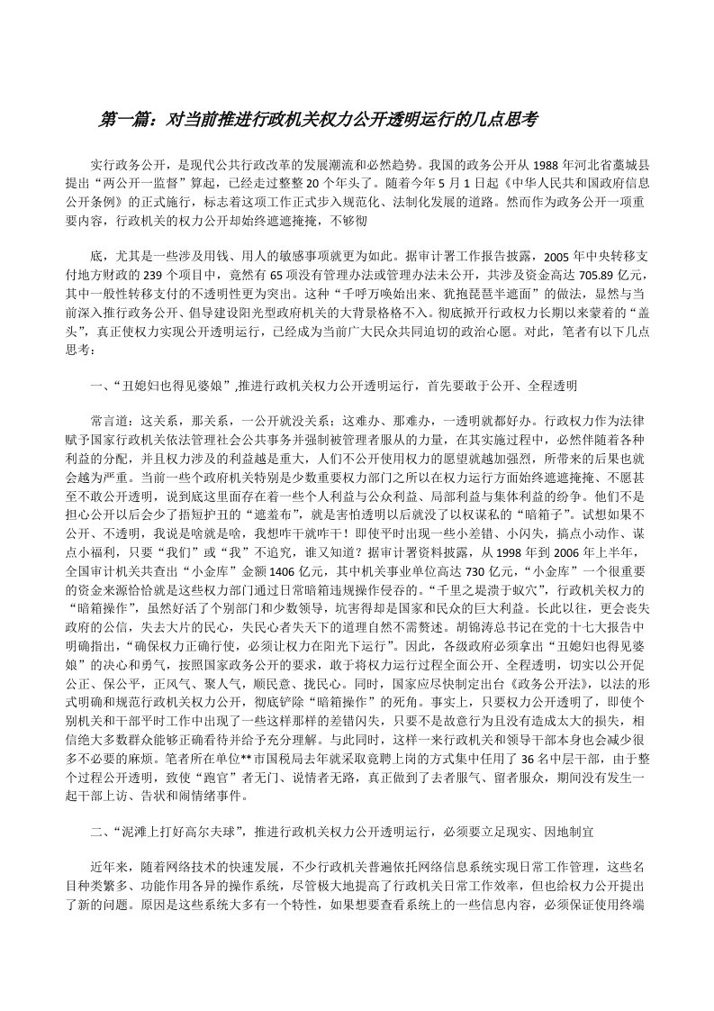 对当前推进行政机关权力公开透明运行的几点思考（合集）[修改版]