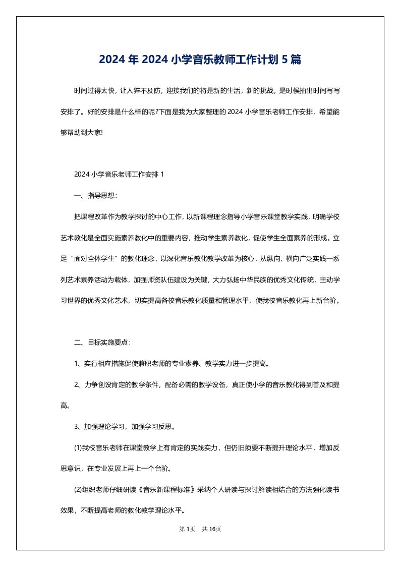 2024年2024小学音乐教师工作计划5篇