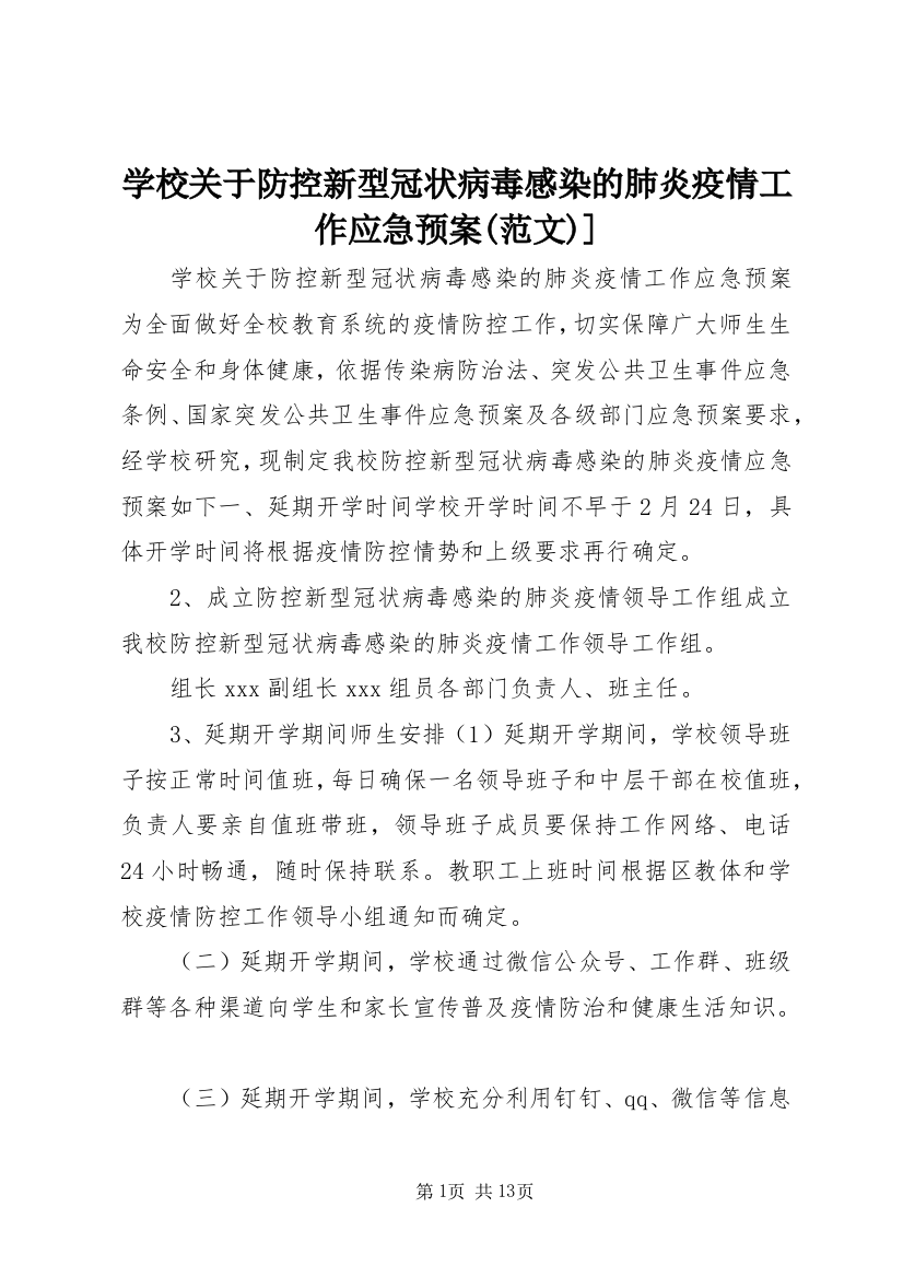 学校关于防控新型冠状病毒感染的肺炎疫情工作应急预案(范文)]