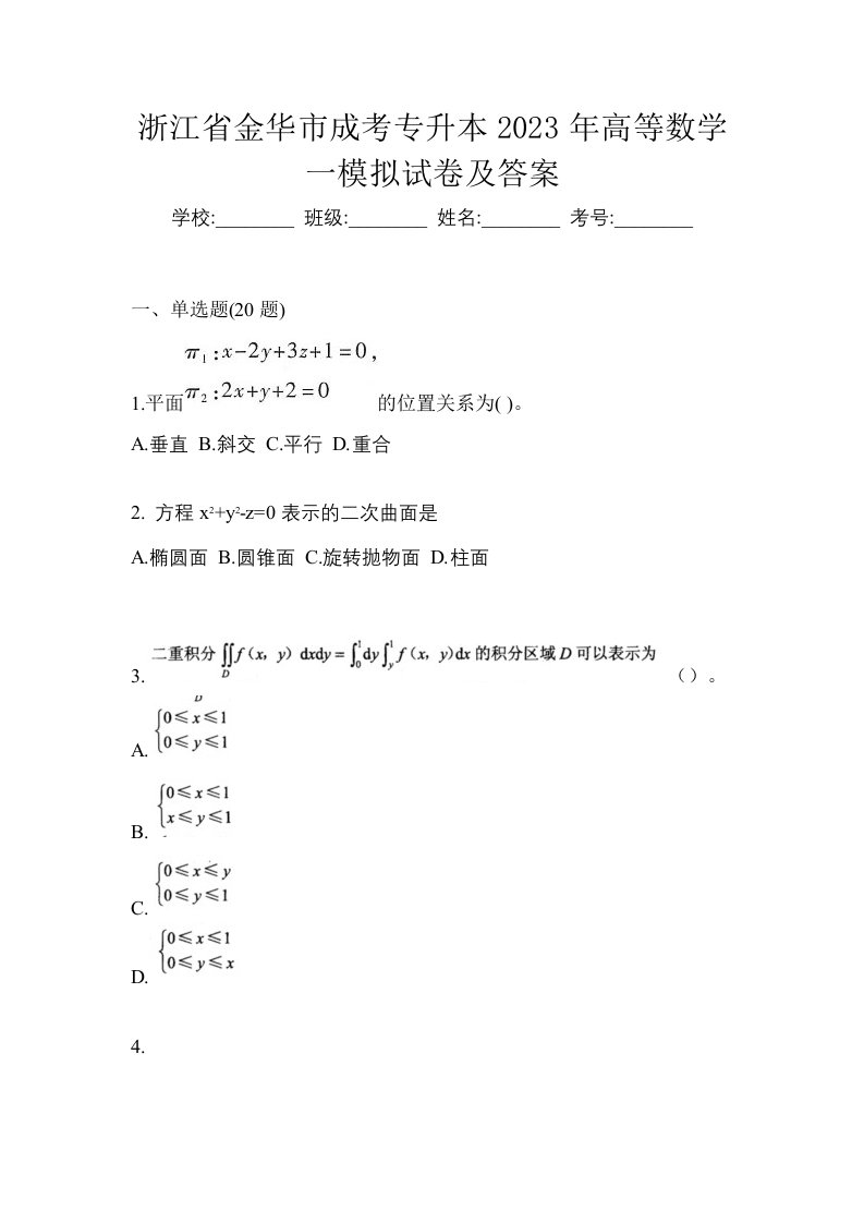 浙江省金华市成考专升本2023年高等数学一模拟试卷及答案