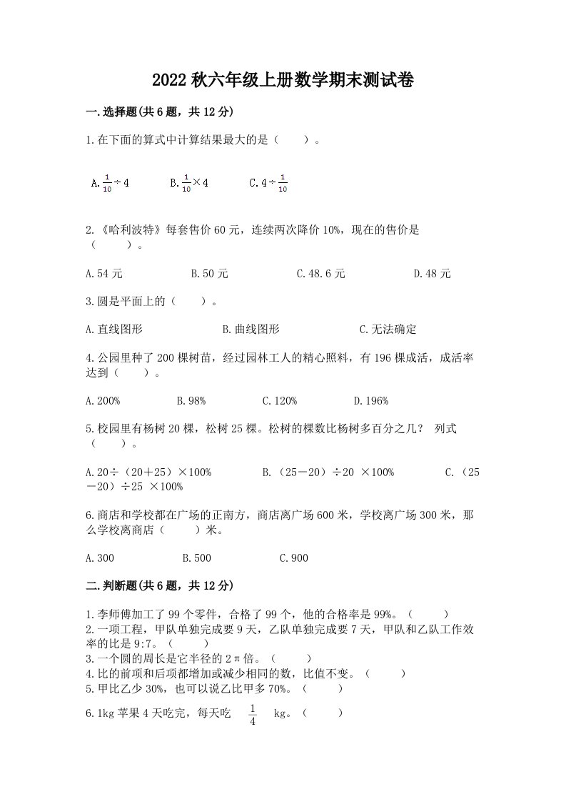 2022秋六年级上册数学期末测试卷及答案【真题汇编】