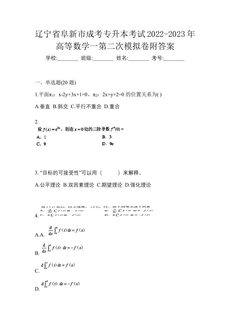 辽宁省阜新市成考专升本考试2022-2023年高等数学一第二次模拟卷附答案