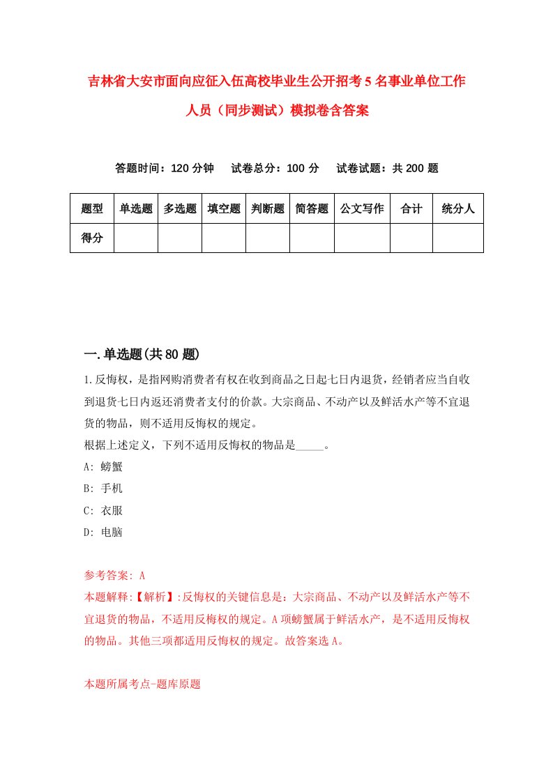 吉林省大安市面向应征入伍高校毕业生公开招考5名事业单位工作人员同步测试模拟卷含答案6