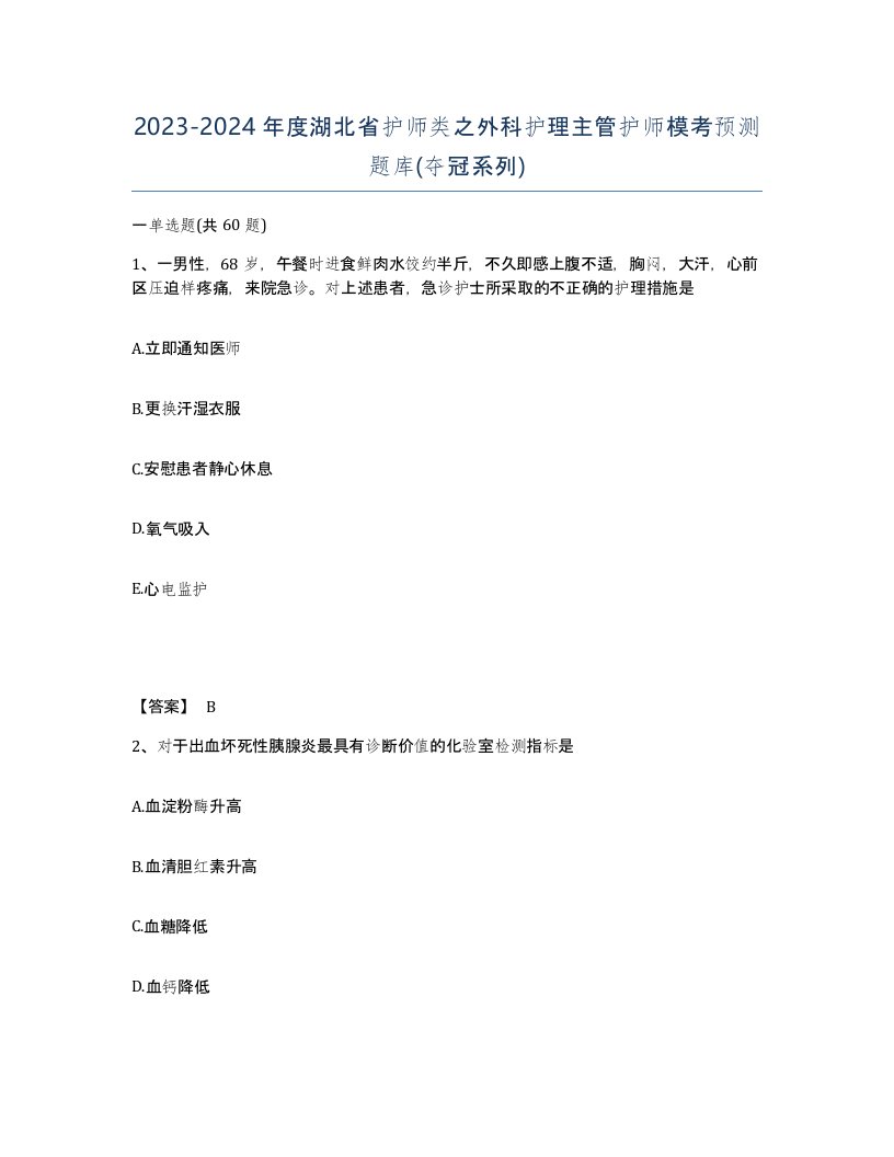 2023-2024年度湖北省护师类之外科护理主管护师模考预测题库夺冠系列