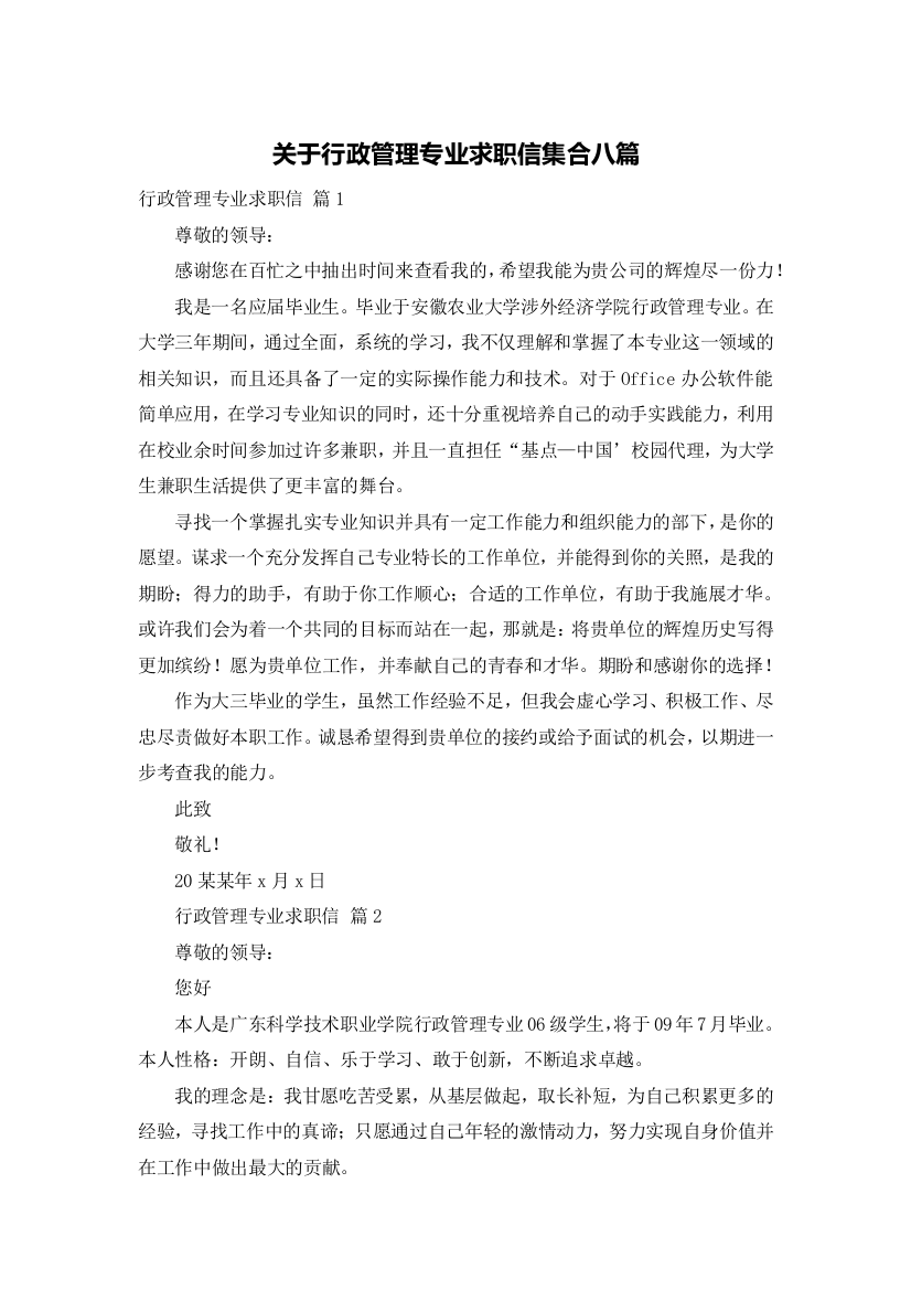 关于行政管理专业求职信集合八篇