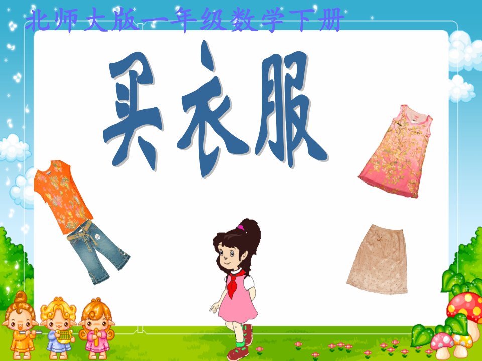 《册《买衣服》PPT课件