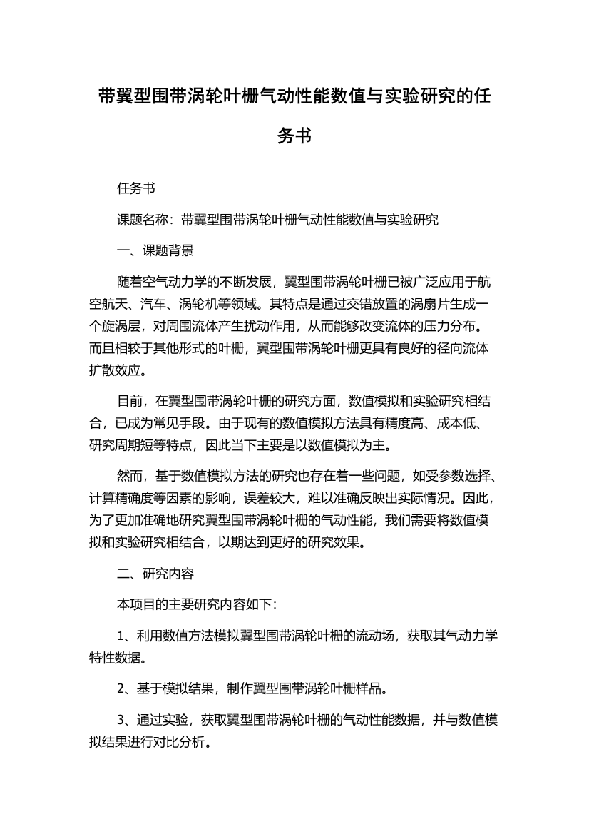 带翼型围带涡轮叶栅气动性能数值与实验研究的任务书