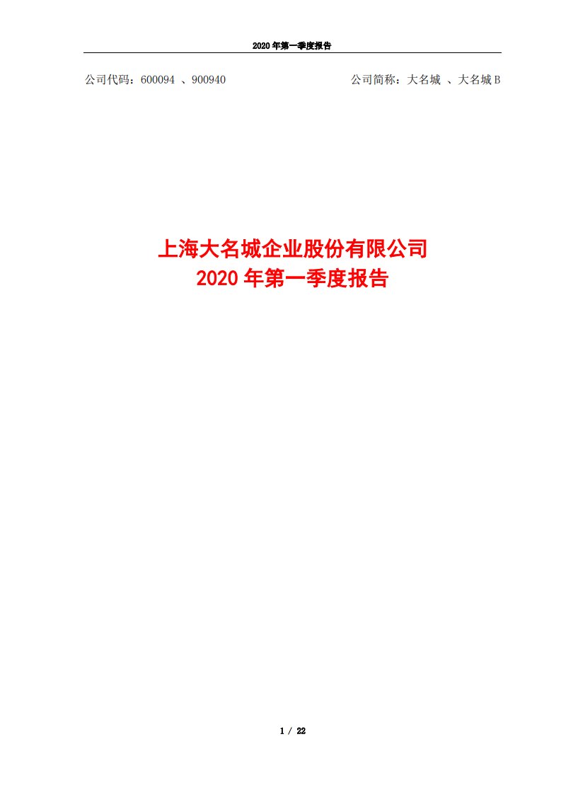 上交所-大名城2020年第一季度报告（修订版）-20200429