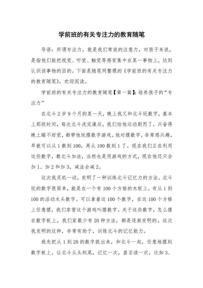 教育随笔_学前班的有关专注力的教育随笔