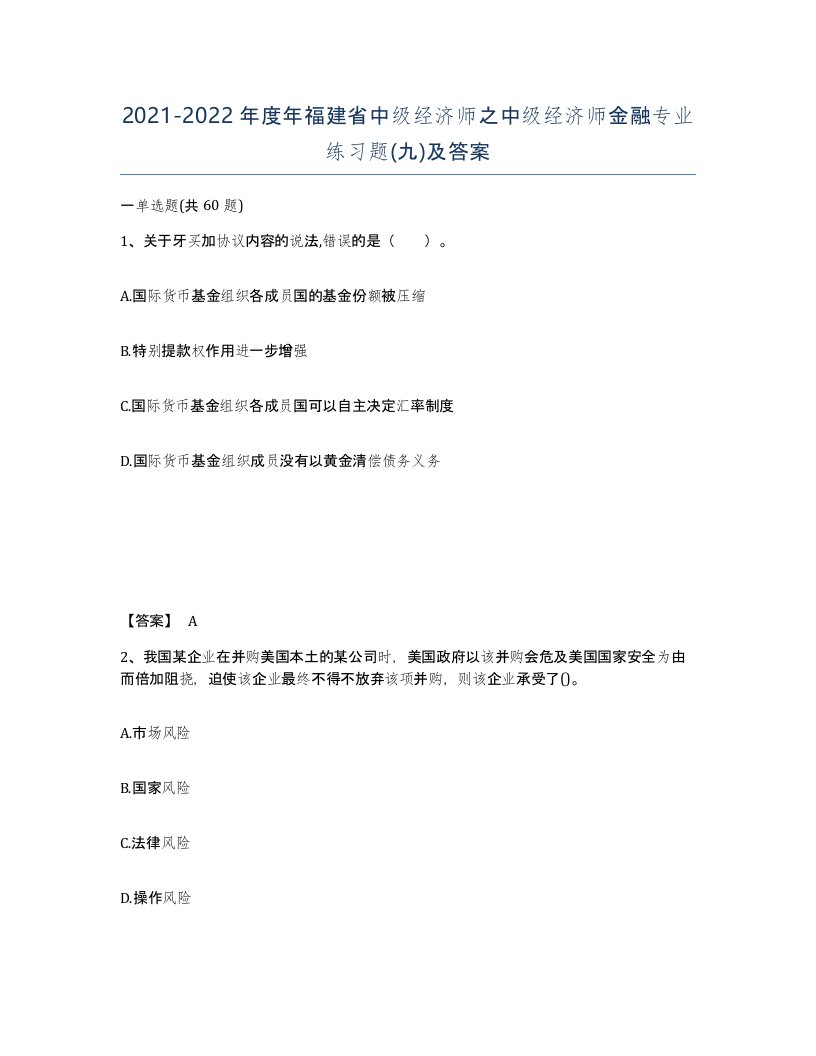 2021-2022年度年福建省中级经济师之中级经济师金融专业练习题九及答案