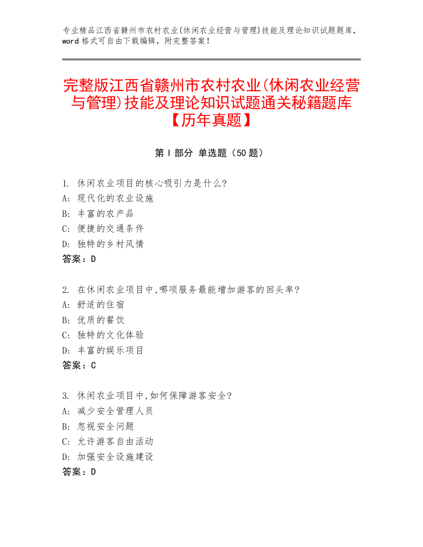 完整版江西省赣州市农村农业(休闲农业经营与管理)技能及理论知识试题通关秘籍题库【历年真题】