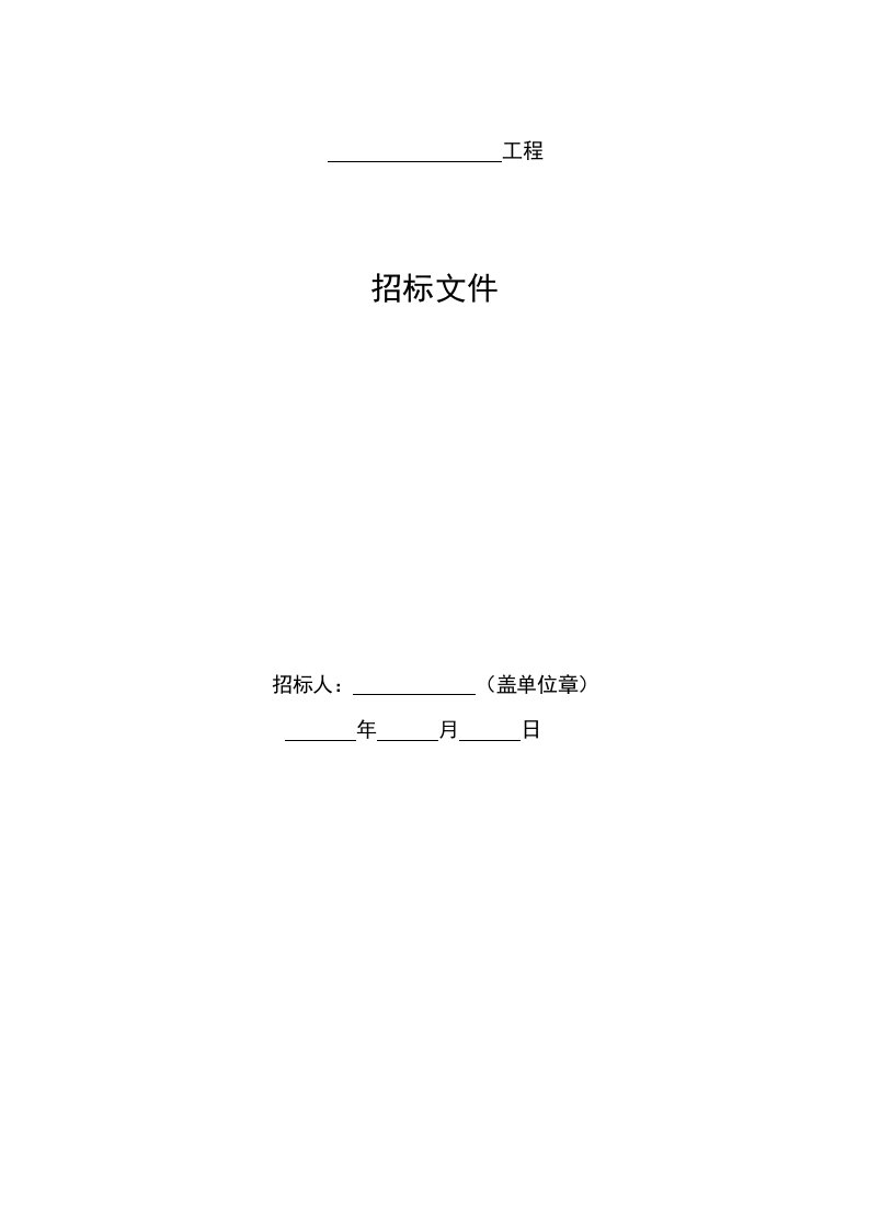 工程分包招标文件精梳版