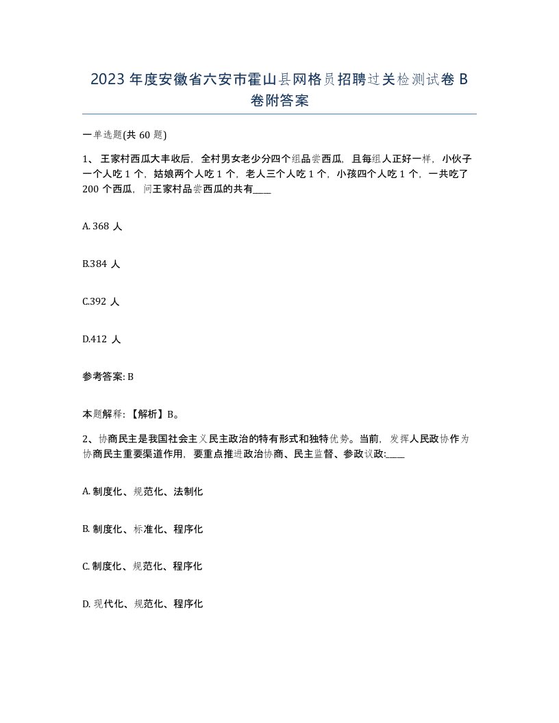 2023年度安徽省六安市霍山县网格员招聘过关检测试卷B卷附答案