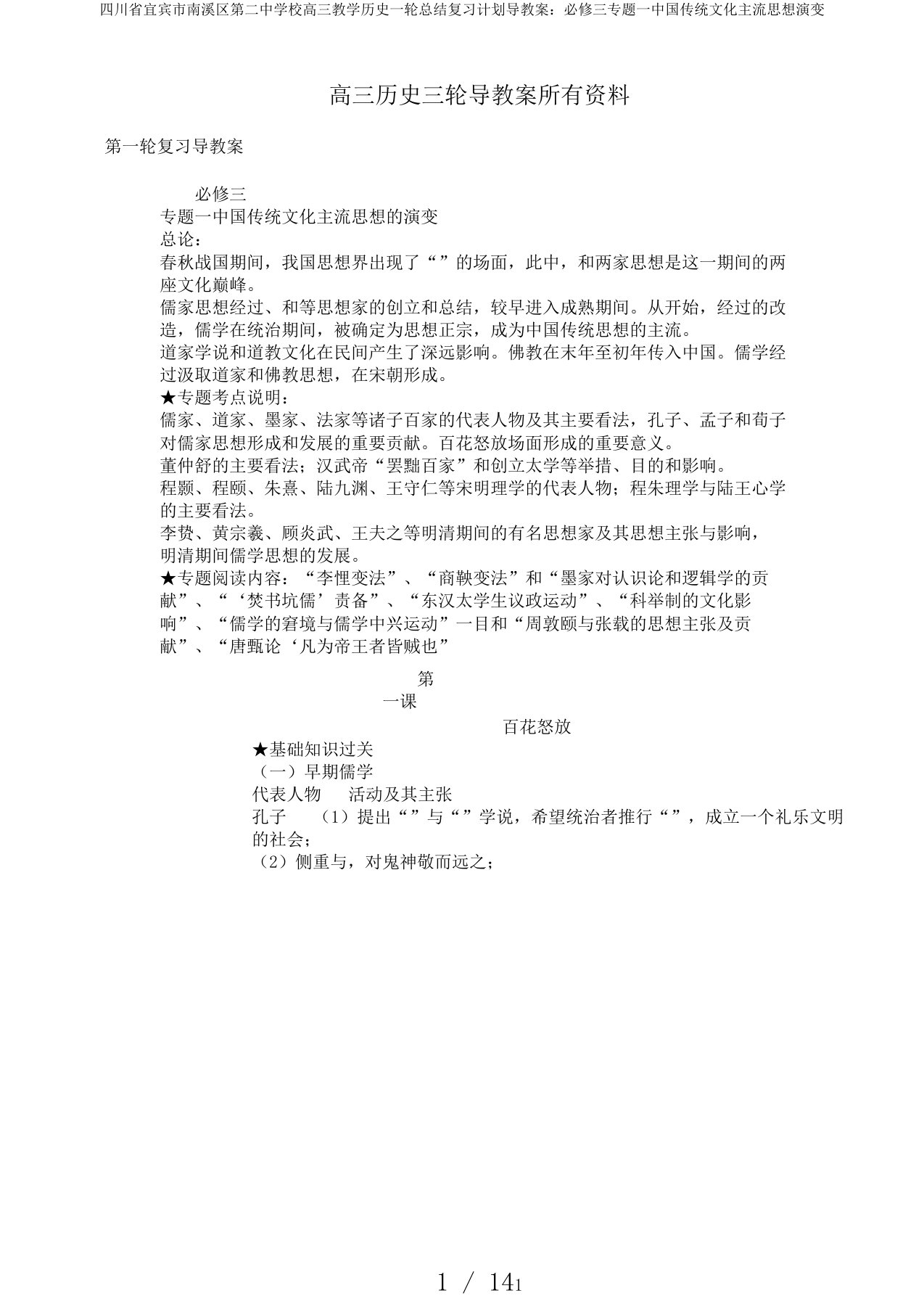 四川省宜宾市南溪区第二中学校高三教学历史一轮总结复习计划导教案：必修三专题一中国传统文化主流思想演变