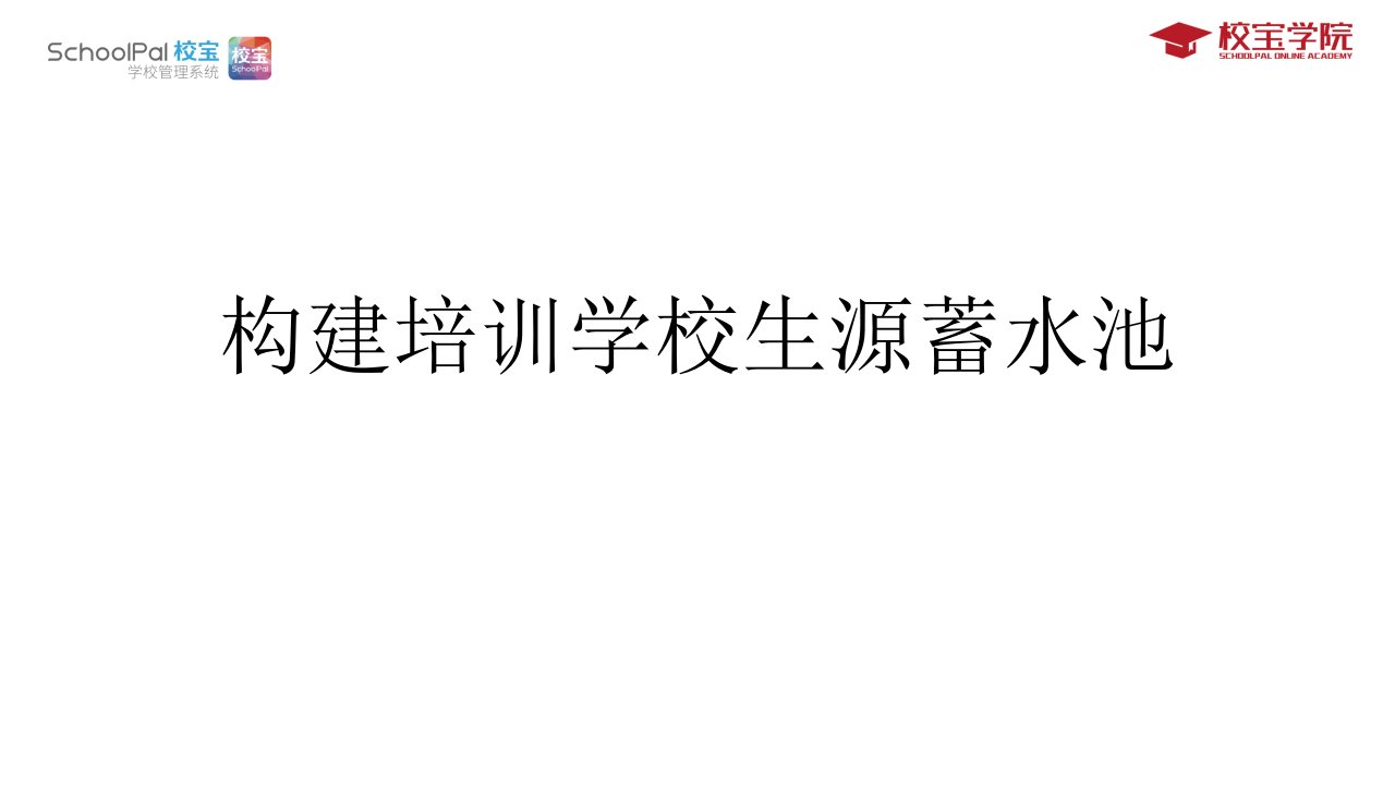 构建培训学校生源蓄水池