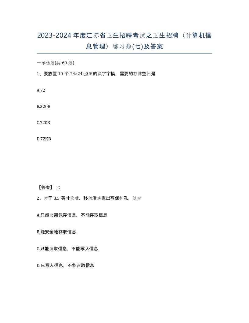 2023-2024年度江苏省卫生招聘考试之卫生招聘计算机信息管理练习题七及答案