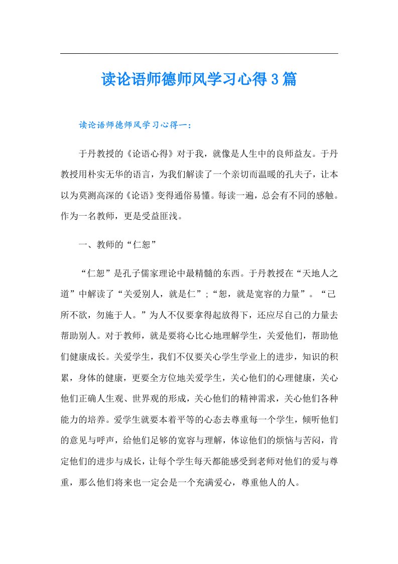 读论语师德师风学习心得3篇