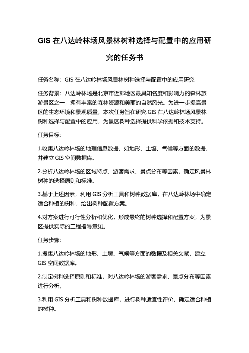 GIS在八达岭林场风景林树种选择与配置中的应用研究的任务书