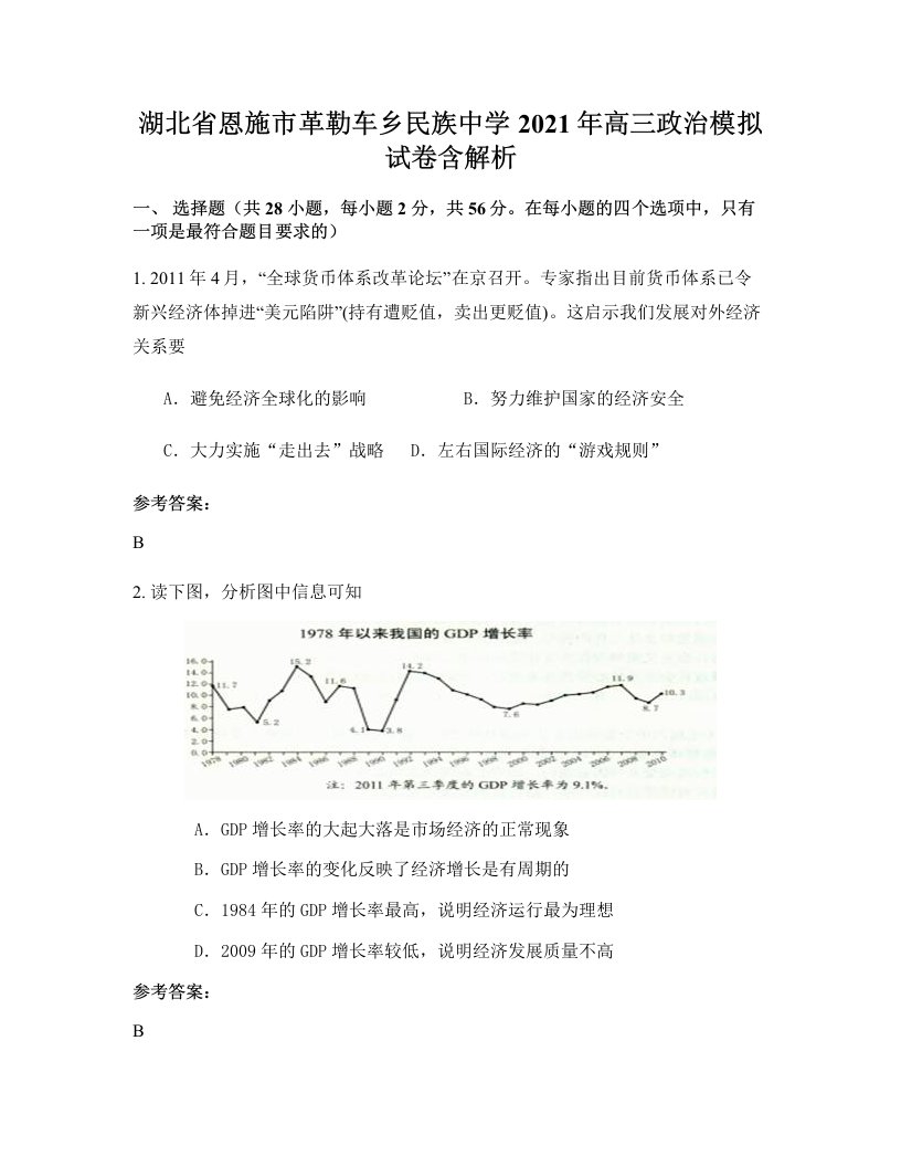 湖北省恩施市革勒车乡民族中学2021年高三政治模拟试卷含解析