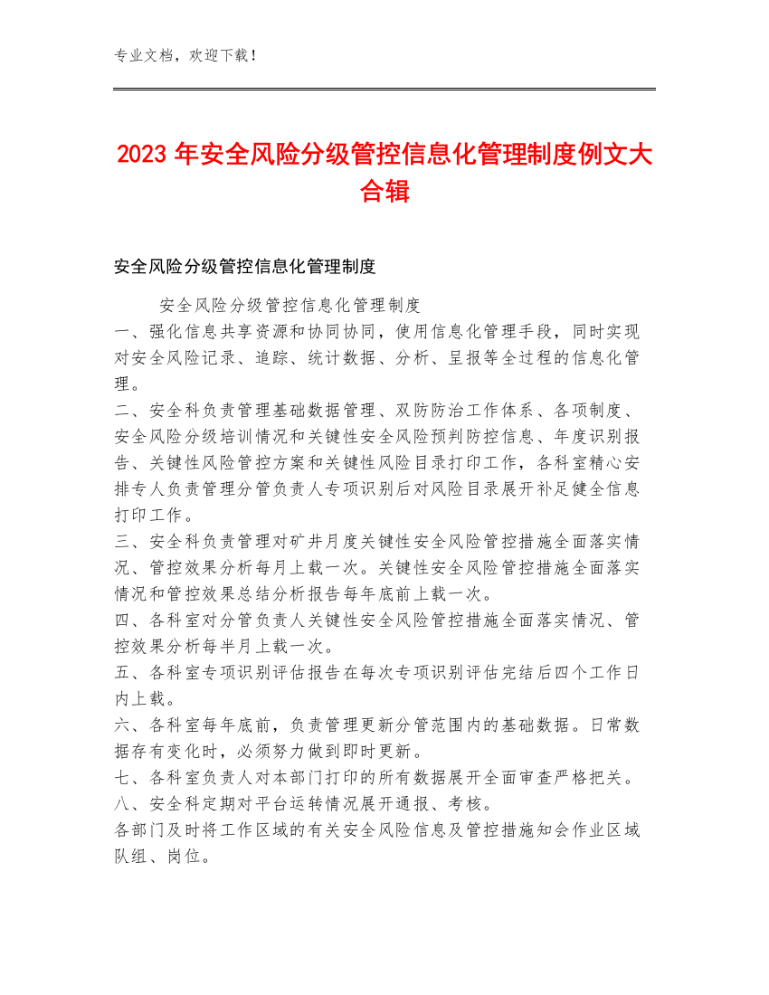 2023年安全风险分级管控信息化管理制度例文大合辑