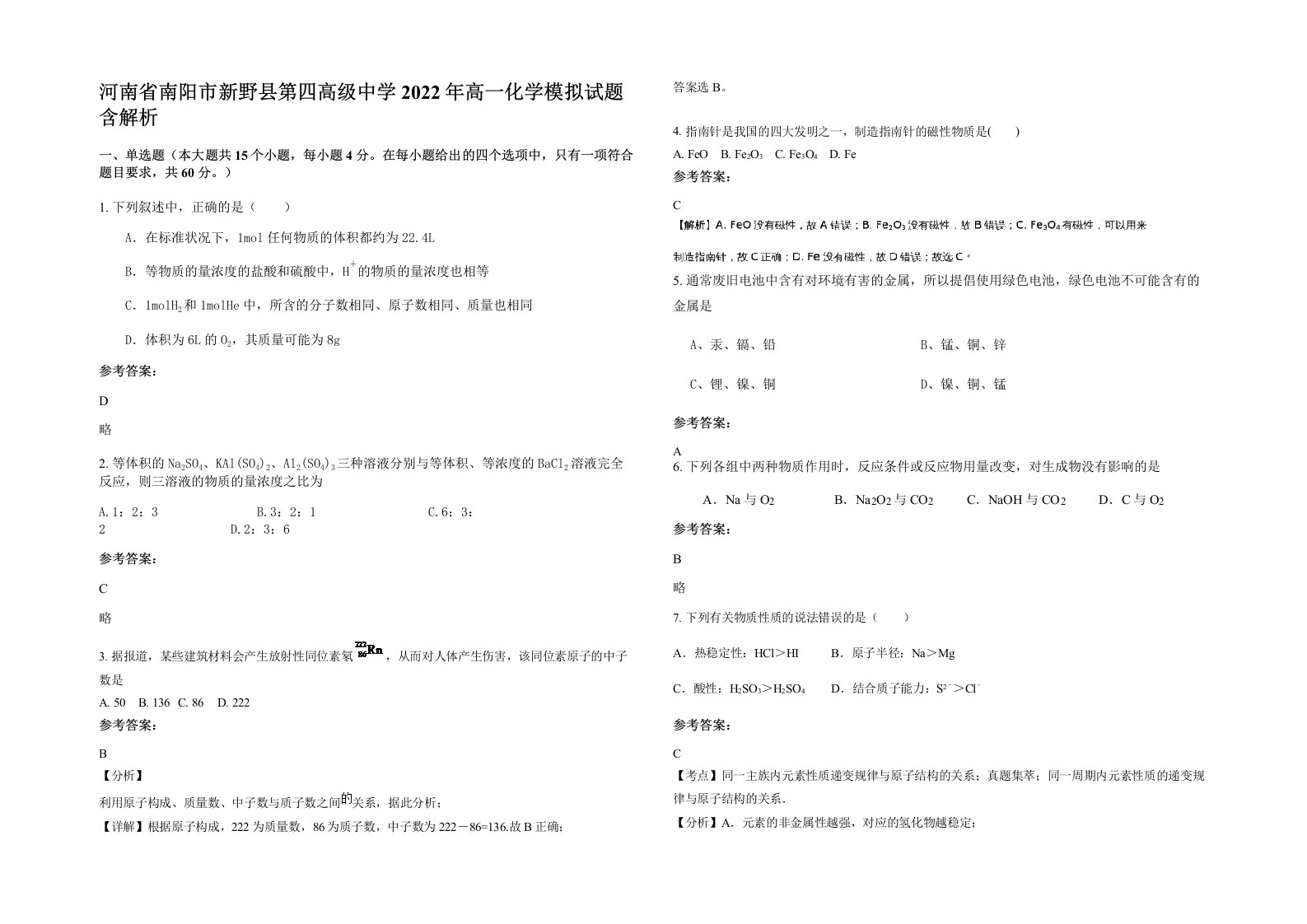 河南省南阳市新野县第四高级中学2022年高一化学模拟试题含解析