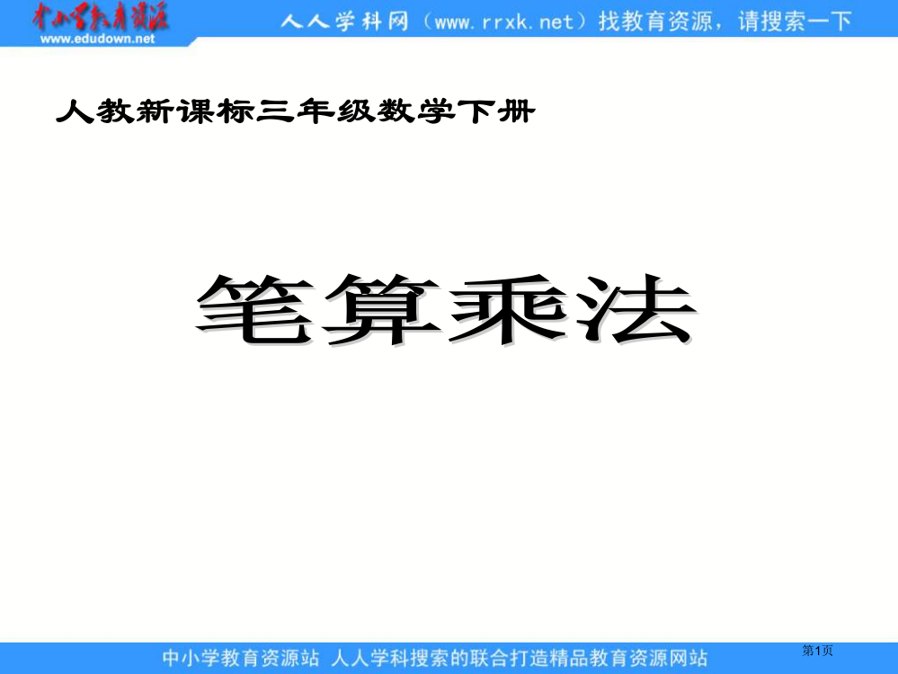 人教课标三下笔算乘法市公开课特等奖市赛课微课一等奖PPT课件