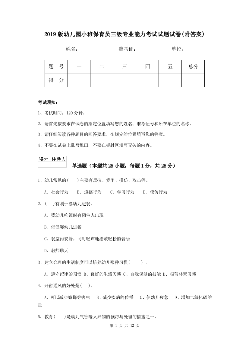 2019版幼儿园小班保育员三级专业能力考试试题试卷(附答案)