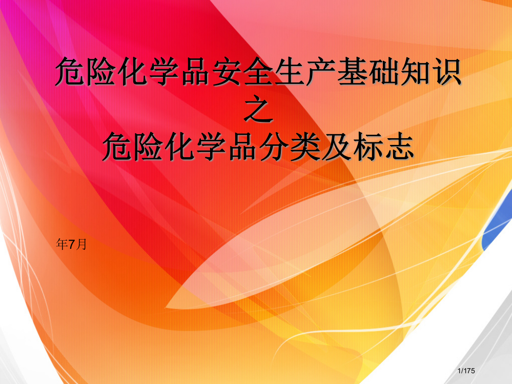 危险化学品的分类及标志省公开课一等奖全国示范课微课金奖PPT课件