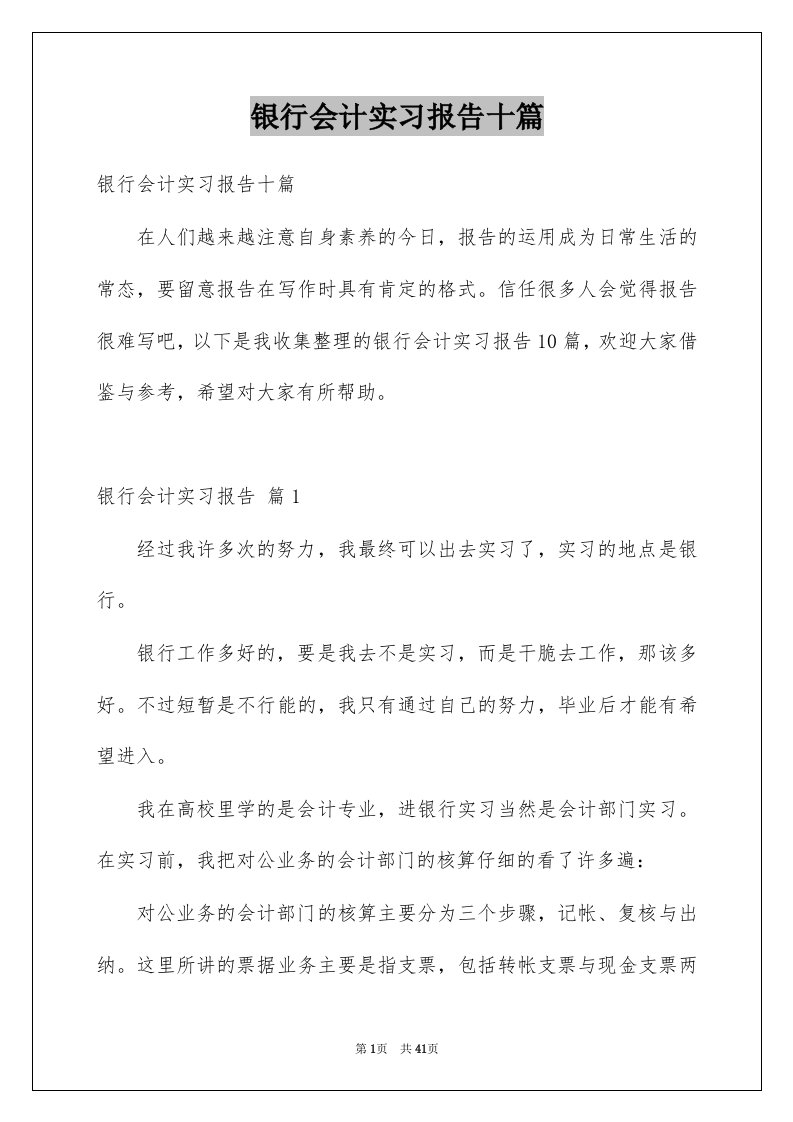 银行会计实习报告十篇