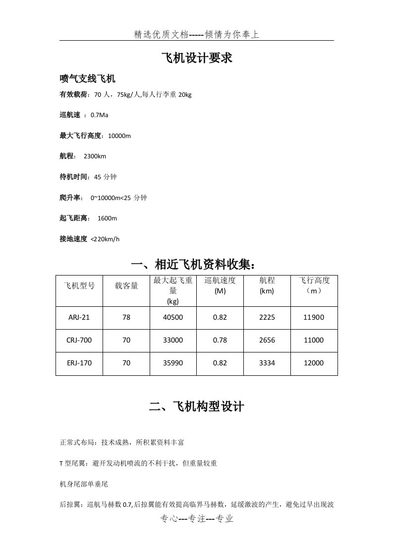 飞机总体设计大作业(共32页)