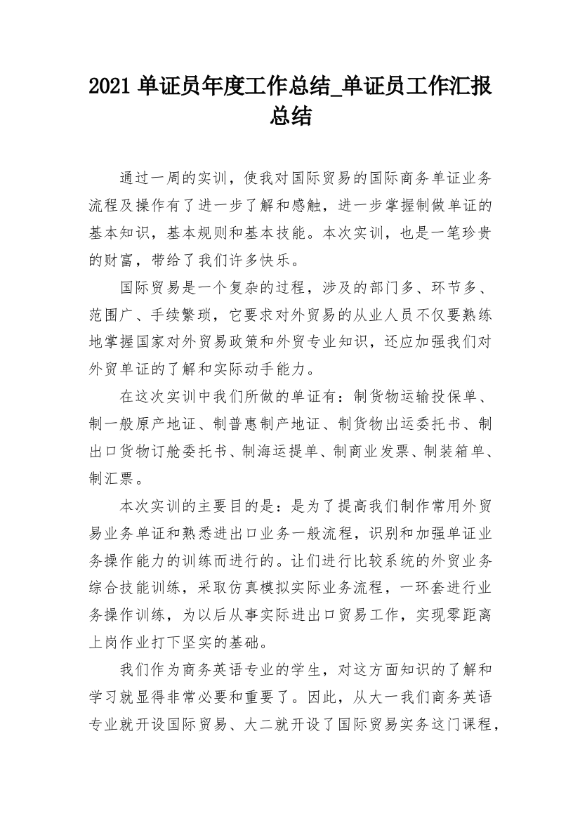 2021单证员年度工作总结_单证员工作汇报总结_1