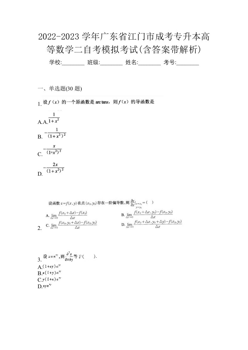 2022-2023学年广东省江门市成考专升本高等数学二自考模拟考试含答案带解析