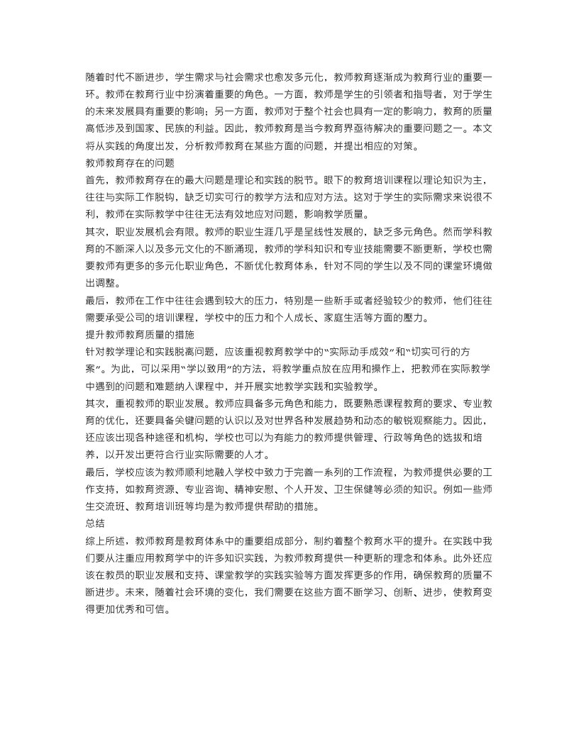 教师教育方面总结报告