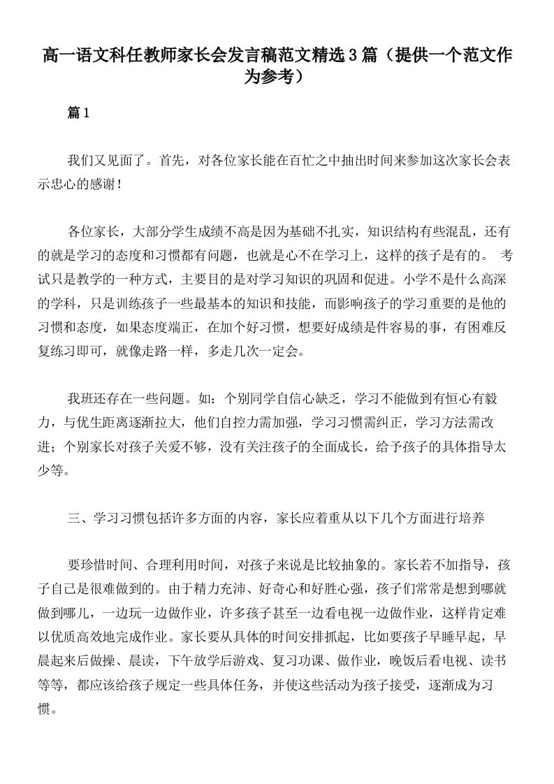 高一语文科任教师家长会发言稿范文精选3篇（提供一个范文作为参考）