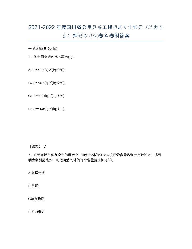 2021-2022年度四川省公用设备工程师之专业知识动力专业押题练习试卷A卷附答案