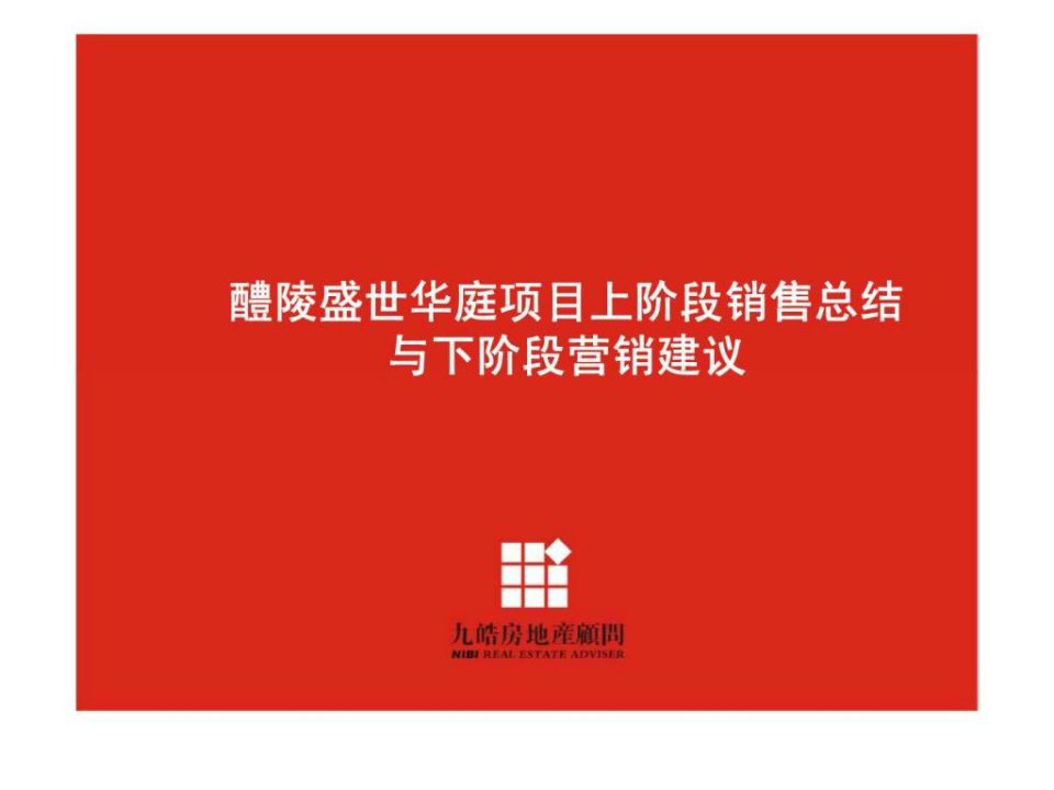 醴陵盛世华庭项目上阶段销售总结与下阶段营销建议