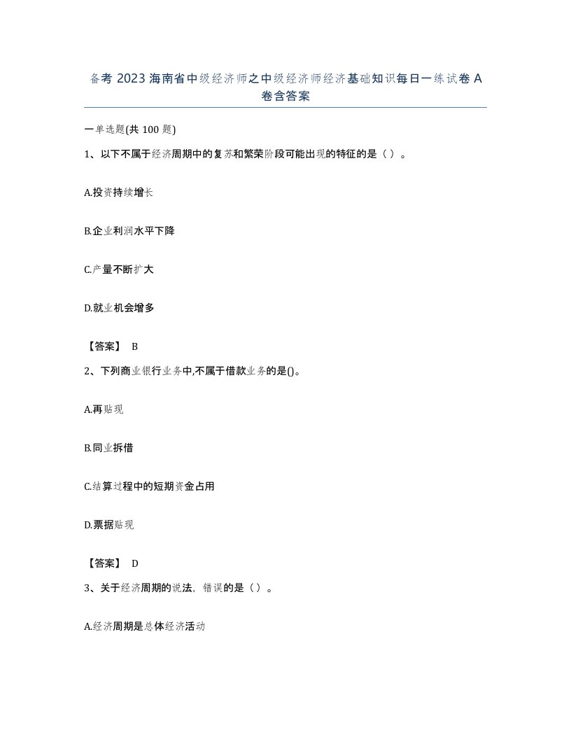 备考2023海南省中级经济师之中级经济师经济基础知识每日一练试卷A卷含答案