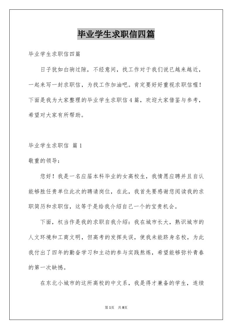 毕业学生求职信四篇例文