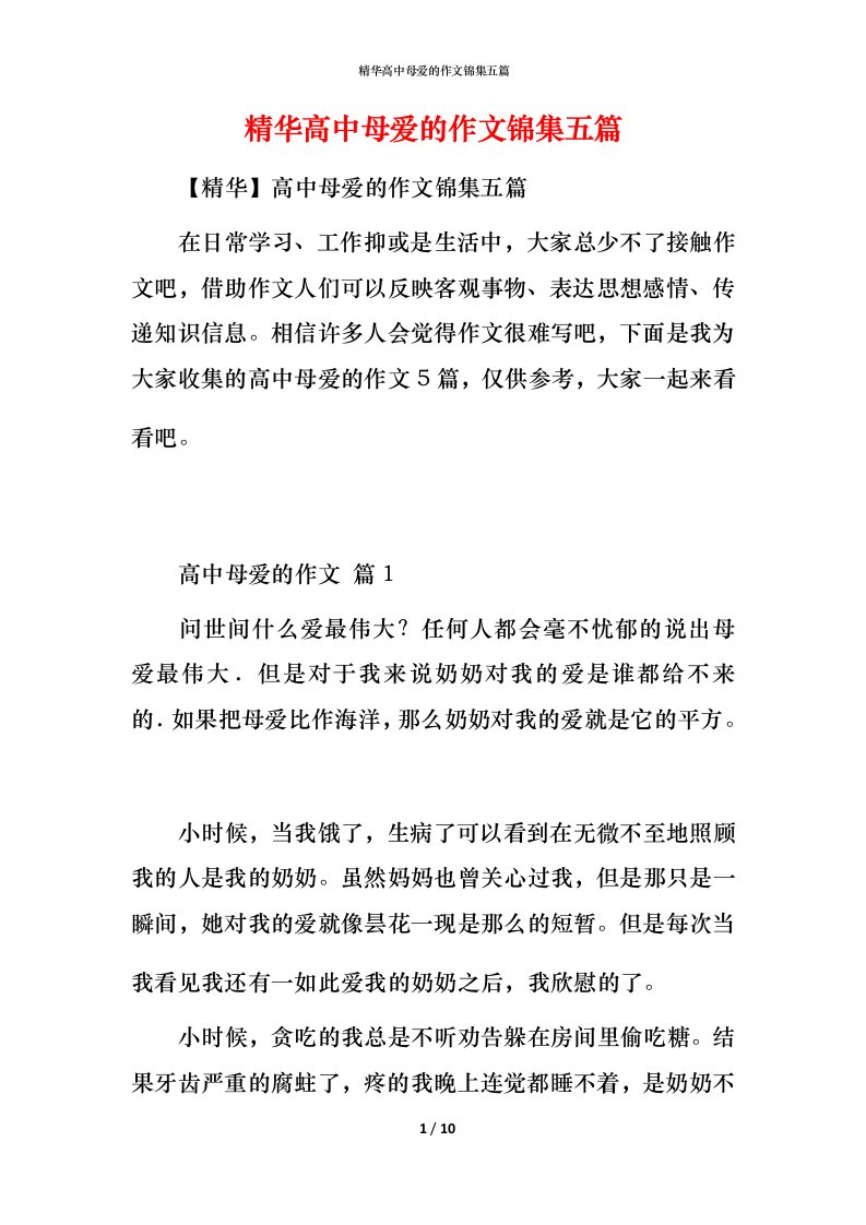 精华高中母爱的作文锦集五篇