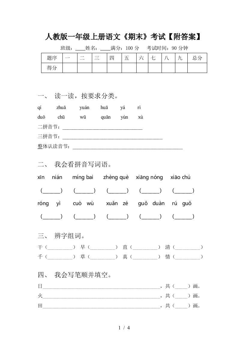 人教版一年级上册语文《期末》考试【附答案】