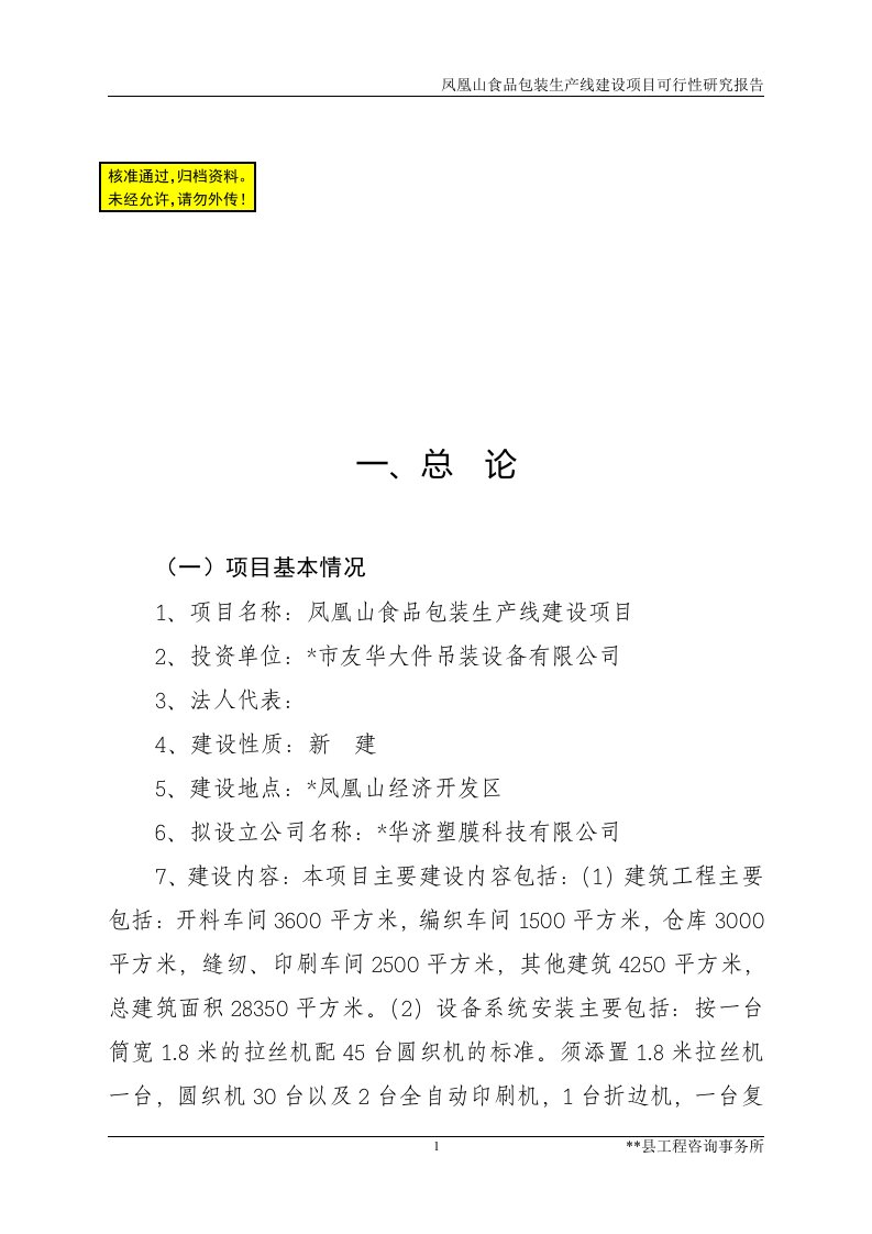 凤凰山食品包装生产线建设项目可行性研究报告