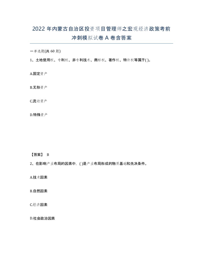 2022年内蒙古自治区投资项目管理师之宏观经济政策考前冲刺模拟试卷A卷含答案