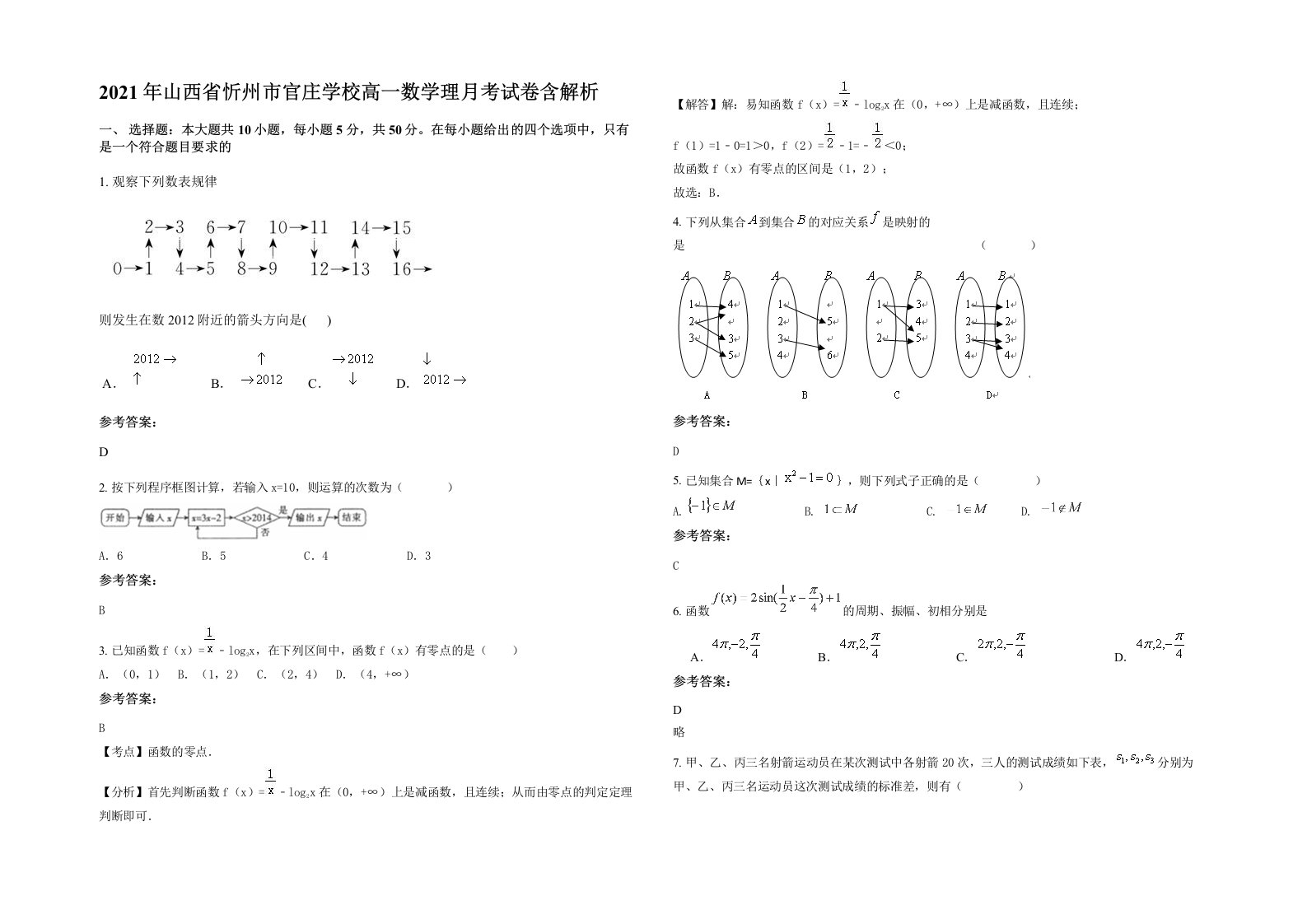 2021年山西省忻州市官庄学校高一数学理月考试卷含解析