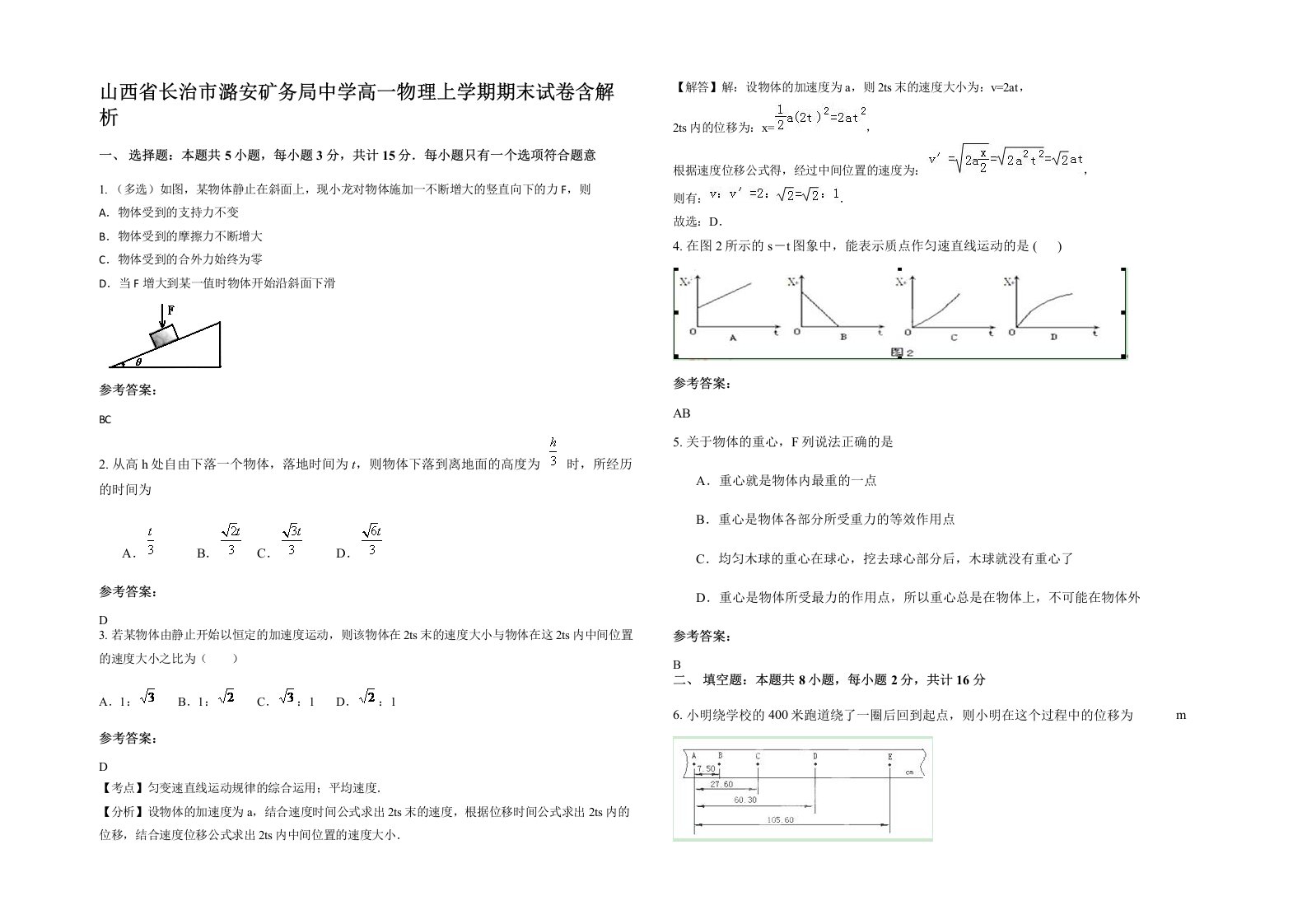 山西省长治市潞安矿务局中学高一物理上学期期末试卷含解析