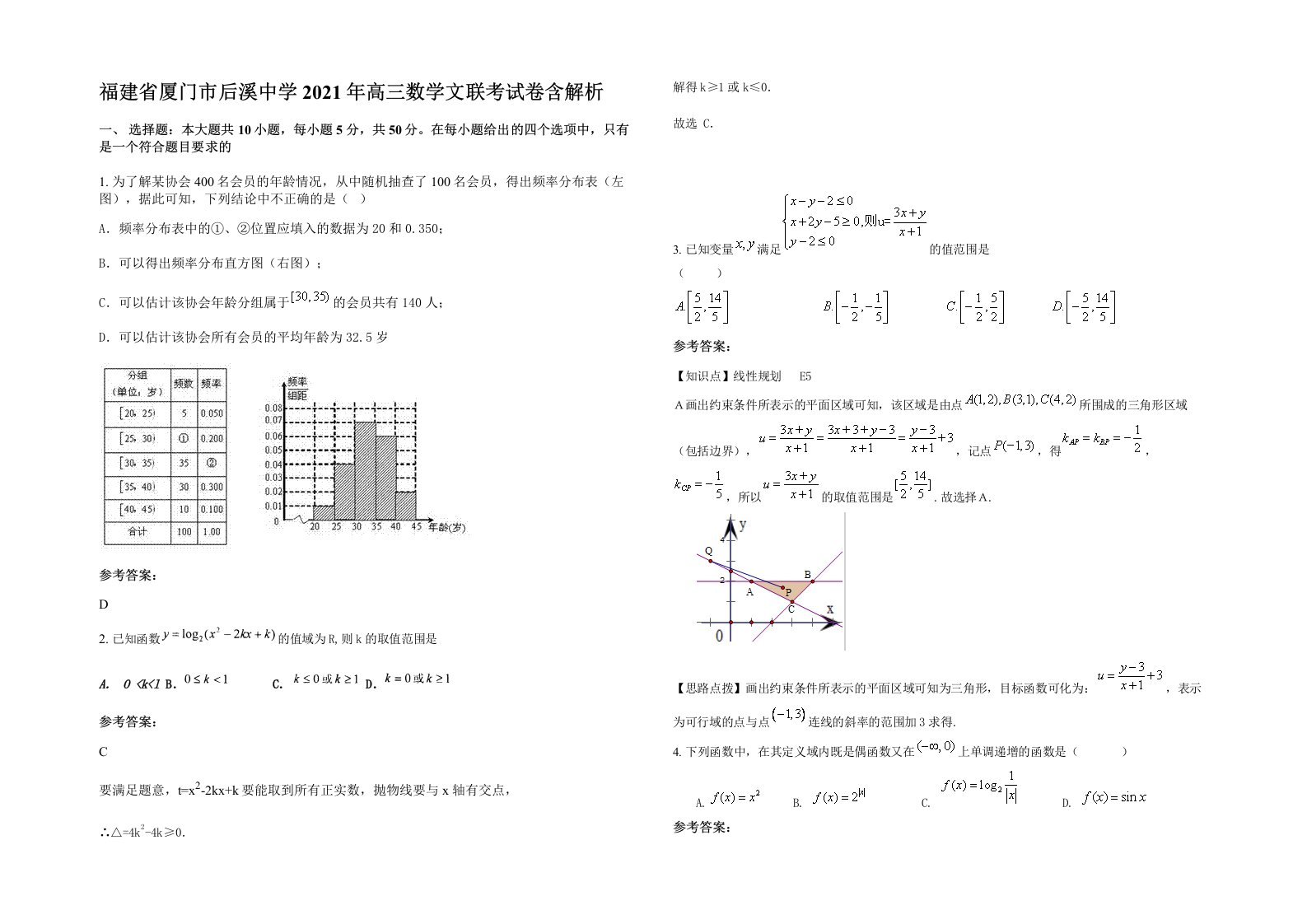 福建省厦门市后溪中学2021年高三数学文联考试卷含解析