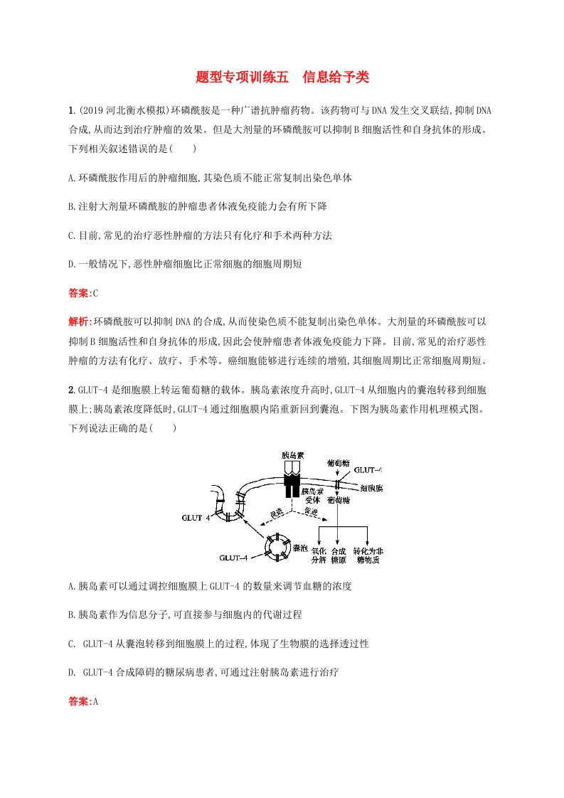 广西专用2020高考生物二轮复习题型专项训练5信息给予类含解析