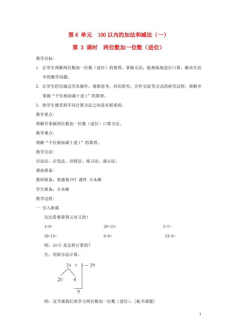 2022一年级数学下册第6单元100以内的加法和减法一第3课时两位数加一位数进位教案新人教版