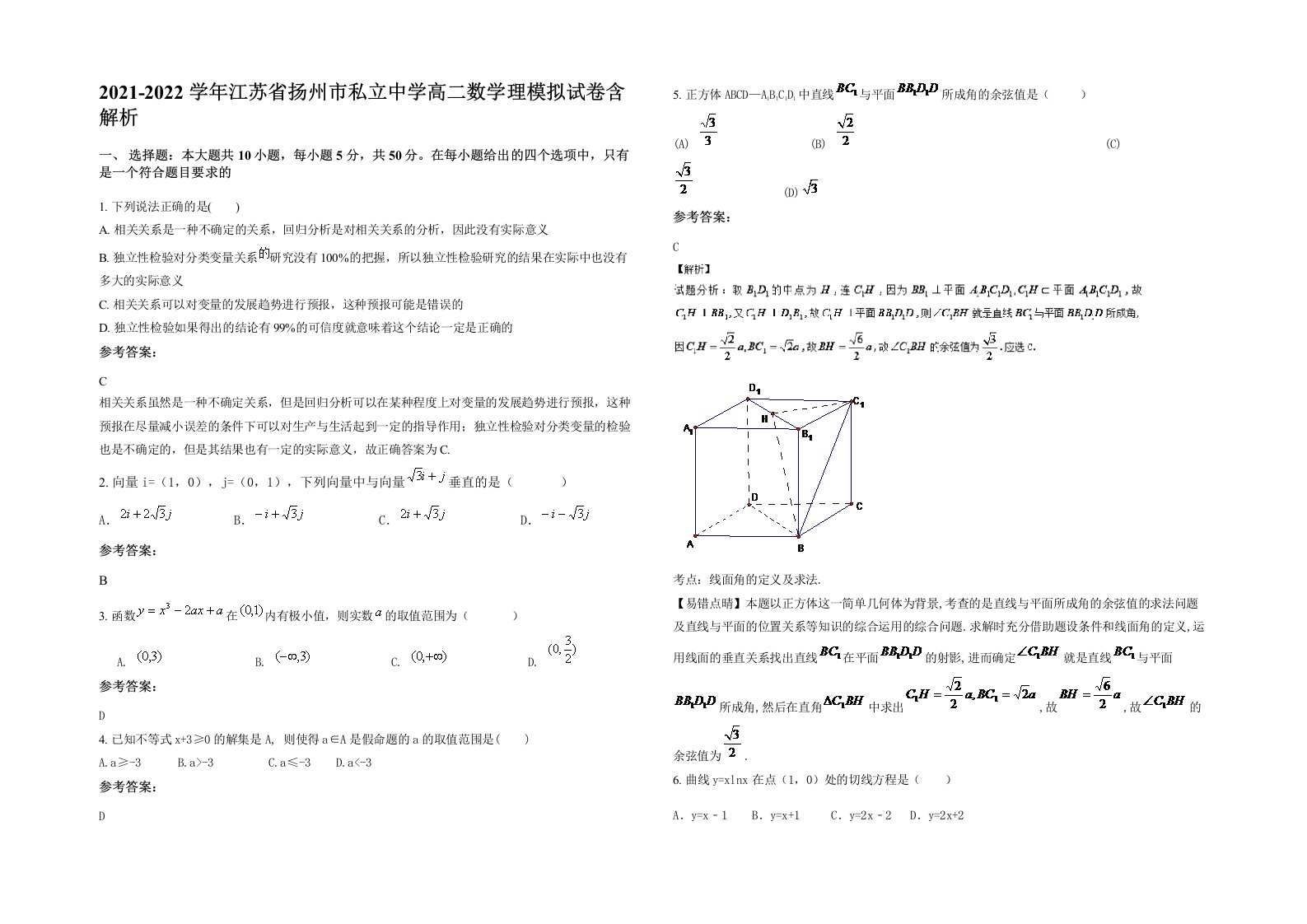 2021-2022学年江苏省扬州市私立中学高二数学理模拟试卷含解析