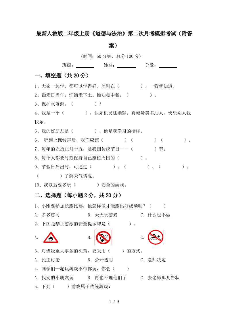 最新人教版二年级上册道德与法治第二次月考模拟考试附答案